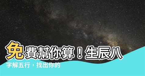 怎么算自己的五行|生辰八字查詢，生辰八字五行查詢，五行屬性查詢